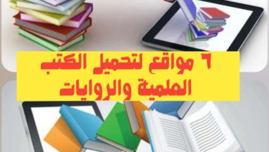 6 مواقع لتحميل الكتب العلمية والروايات PDF