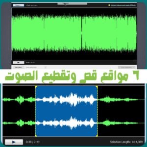 5 مواقع قص و تقطيع الصوت mp3
