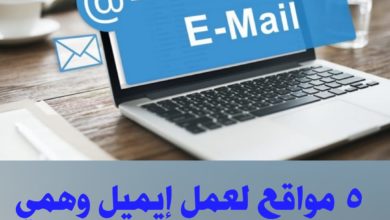 5 مواقع لعمل ايميل وهمي بريد إلكتروني مزيف