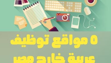 5 مواقع توظيف عربية خارج مصر اونلاين
