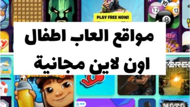 مواقع العاب اطفال اون لاين مجانية