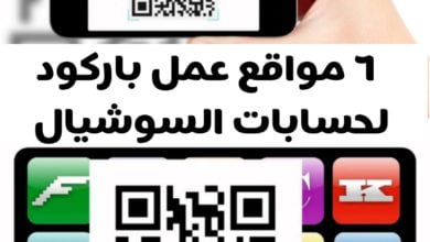 6 مواقع عمل باركود QR لحسابات السوشيال