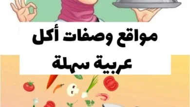 6 مواقع وصفات أكل عربية سهلة