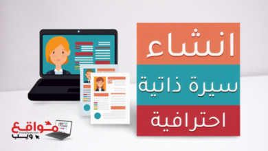 مواقع ويب|موقع لانشاء السيرة الذاتية باللغة العربية