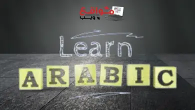 موقع تعليم اللغة العربية لغير الناطقين بها
