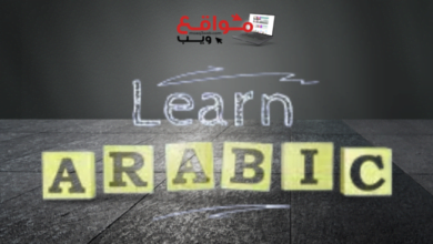 مواقع ويب|موقع تعليم اللغة العربية لغير الناطقين بها