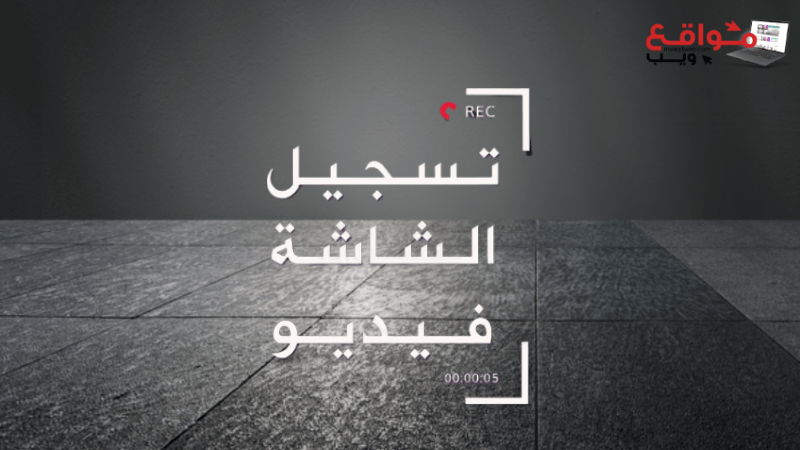 4 مواقع لتسجيل الشاشة مع الصوت اون لاين