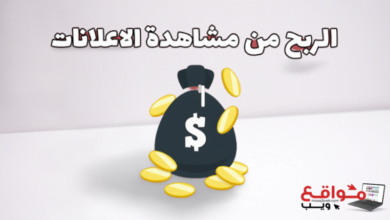 مواقع ويب|أفضل 10 تطبيقات لربح المال من مشاهدة الإعلانات