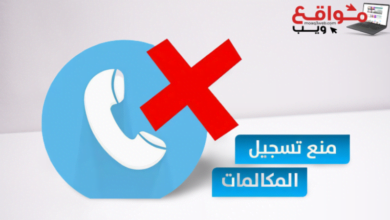 مواقع ويب|افضل برنامج لمنع تسجيل المكالمات من الطرف الاخر