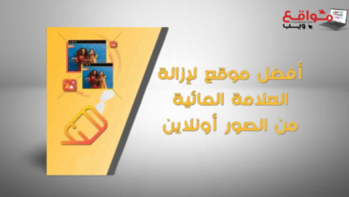 موقع إزالة العلامة المائية من الصور بالذكاء الاصطناعي