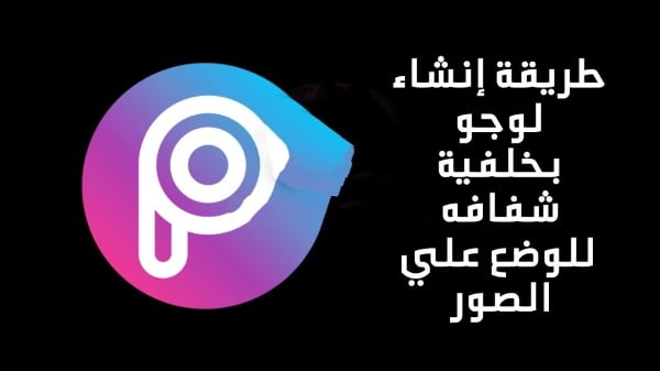 موقع تحويل الصورة الى لوجو شفاف اون لاين