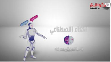 ما هو الذكاء الاصطناعي وما هي مجالاته