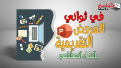 مواقع ويب|افضل 6 مواقع لعمل برزنتيشن بالذكاء الاصطناعي