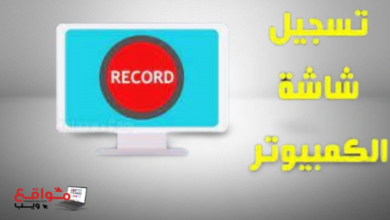اخف 6 برامج لتسجيل شاشة الكمبيوتر مجانا بدون علامة مائية