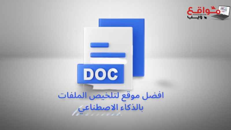 افضل 4 مواقع تلخيص ملفات PDF بالذكاء الاصطناعى