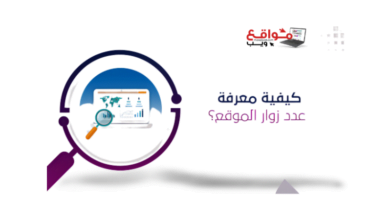 مواقع ويب|افضل 4 مواقع لمعرفة عدد زوار موقع معين و احصائياتة