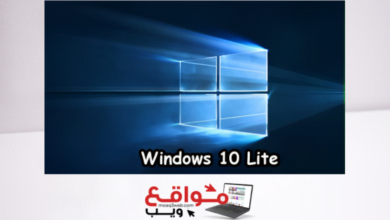 تحميل اخف نسخة ويندوز 10 للاجهزة الضعيفة