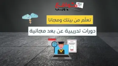 مواقع ويب|افضل مواقع دورات مجانية بشهادات معتمدة باللغة العربية