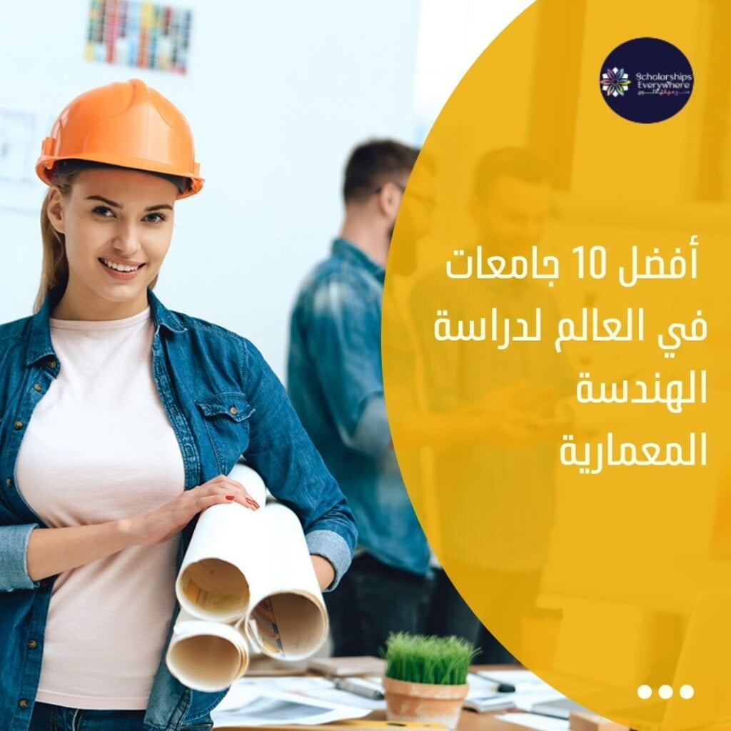 افضل الجامعات لدراسة الهندسة المعمارية في امريكا