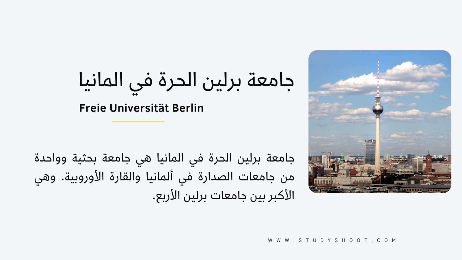افضل الجامعات للدراسة فى المانيا سهلة القبول