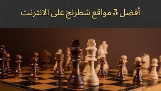 10 مواقع رائعة لتعلم الشطرنج على الإنترنت - موقع chess24