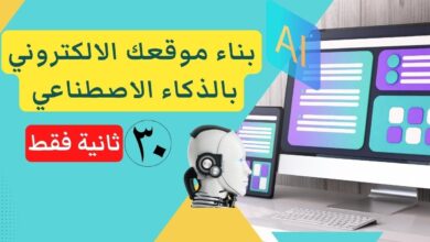 طريقة عمل موقع إلكتروني بالذكاء الاصطناعي مجانًا