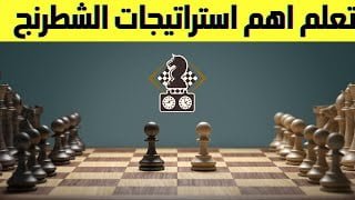 10 مواقع رائعة لتعلم الشطرنج على الإنترنت - دليل المبتدئين واستراتيجيات اللعب المفيدة