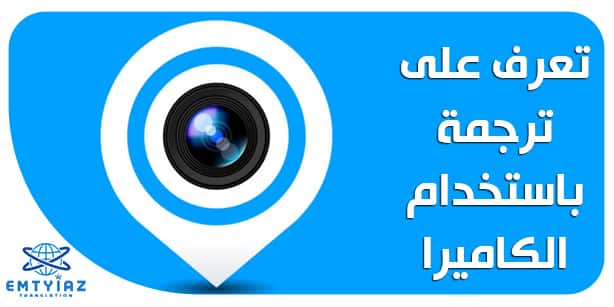 أفضل تطبيقات الترجمة الفورية عبر الكاميرا - الأسئلة الشائعة.