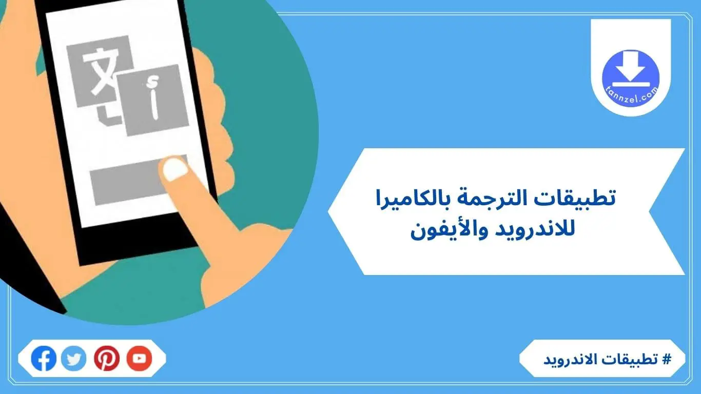 أفضل تطبيقات الترجمة الفورية عبر الكاميرا - كيفية استخدام تطبيق Google Translate للترجمة الفورية عبر الكاميرا