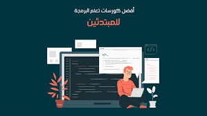 افضل موقع لتعلم البرمجة للمبتدئين بالعربية