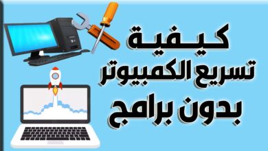 مواقع ويب|كيفية تسريع الكمبيوتر عند بدء التشغيل بدون برامج