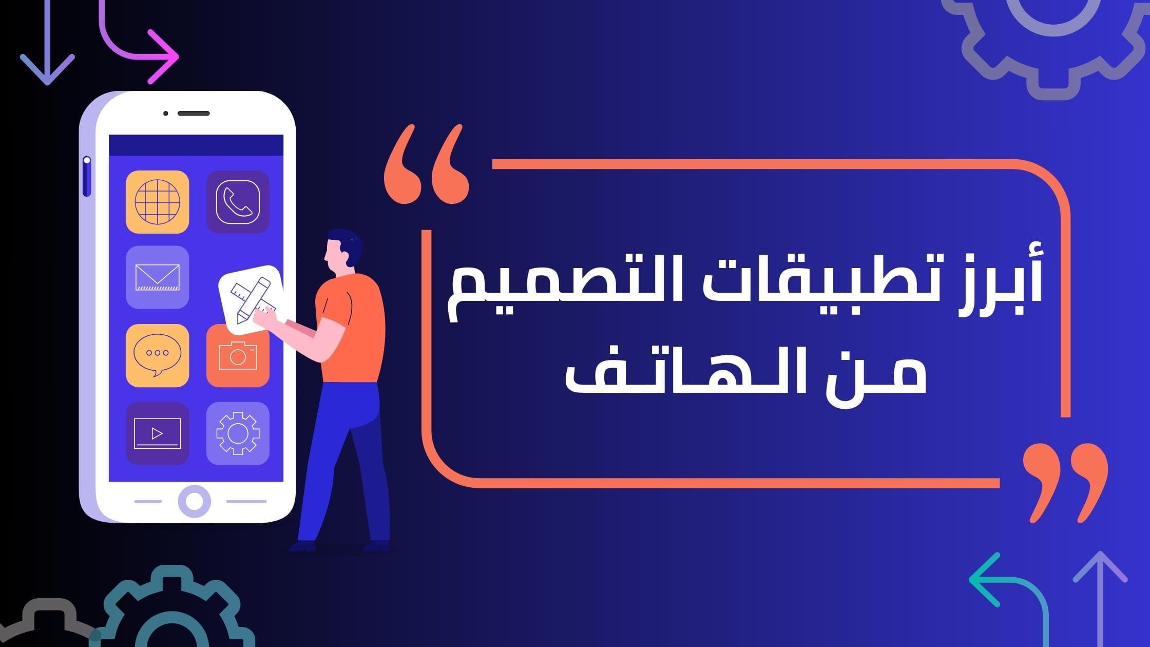 أفضل ⁣برنامج‍ لإنشاء تطبيقات الجوّال ⁣بواجهة سهلة​ الاستخدام